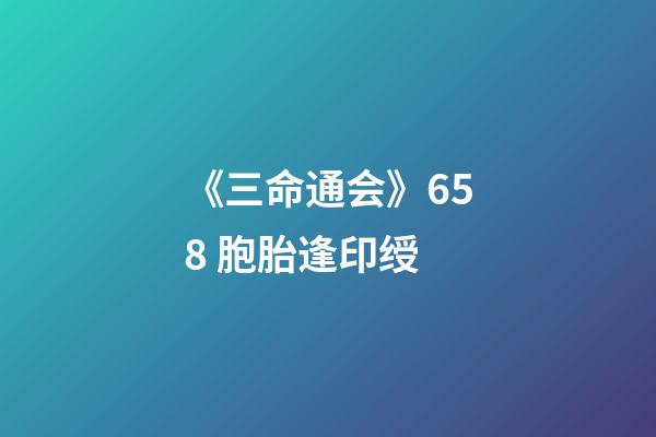 《三命通会》6.58 胞胎逢印绶